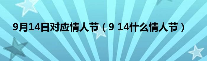 9月14日对应情人节(9 14什么情人节)
