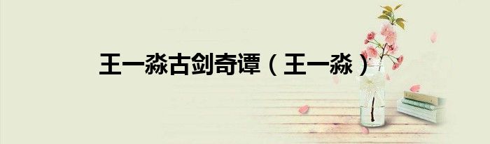 王一淼古剑奇谭(王一淼)