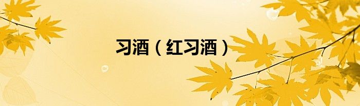 习酒（红习酒）