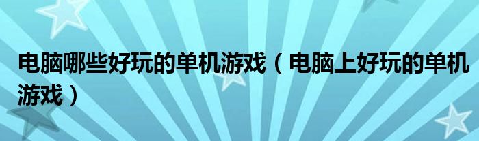 电脑哪些好玩的单机游戏（电脑上好玩的单机游戏）