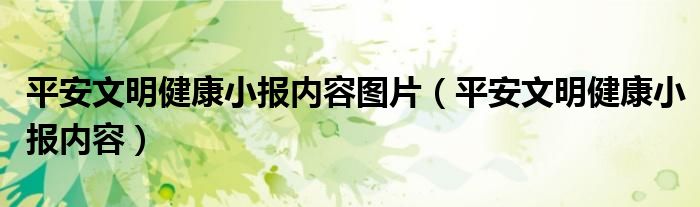 平安文明健康小报内容图片(平安文明健康小报内容)