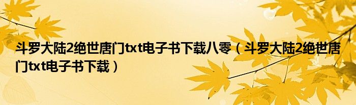 斗罗大陆2绝世唐门txt电子书下载八零（斗罗大陆2绝世唐门txt电子书下载）