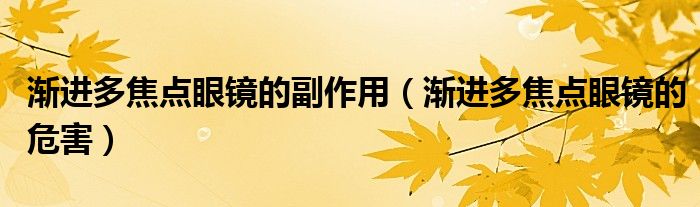 渐进多焦点眼镜的副作用(渐进多焦点眼镜的危害)