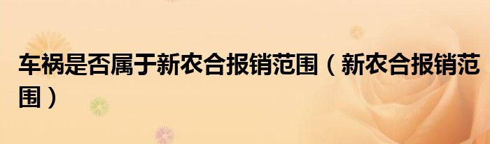 车祸是否属于新农合报销范围(新农合报销范围)