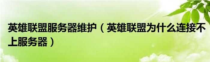 英雄联盟服务器维护（英雄联盟为什么连接不上服务器）