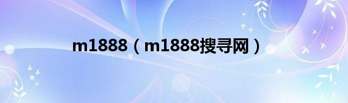 m1888(m1888搜寻网)