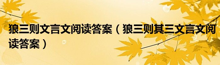狼三则文言文阅读答案(狼三则其三文言文阅读答案)