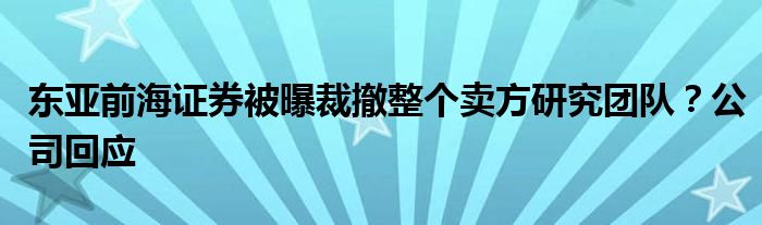 东亚前海证券被曝裁撤整个卖方研究团队？公司回应