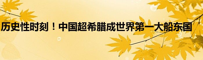 历史性时刻！中国超希腊成世界第一大船东国