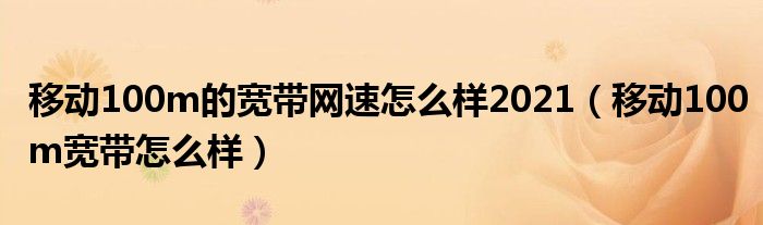 移动100m的宽带网速怎么样2021(移动100m宽带怎么样)