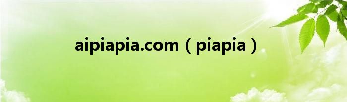aipiapia.com(piapia)