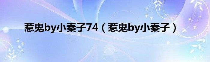 惹鬼by小秦子74(惹鬼by小秦子)