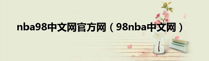 nba98中文网官方网(98nba中文网)