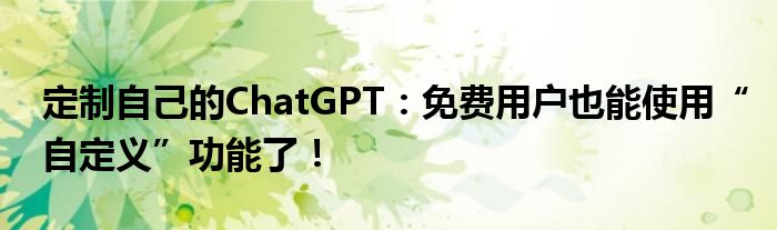 定制自己的ChatGPT：免费用户也能使用“自定义”功能了！