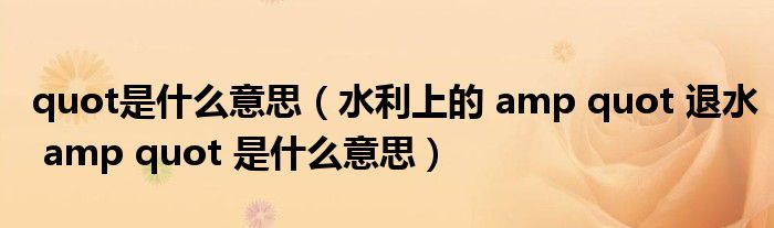 quot是什么意思(水利上的 amp quot 退水 amp quot 是什么意思)
