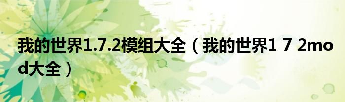 我的世界1.7.2模组大全（我的世界1 7 2mod大全）