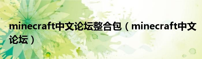 minecraft中文论坛整合包（minecraft中文论坛）