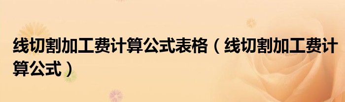 线切割加工费计算公式表格(线切割加工费计算公式)