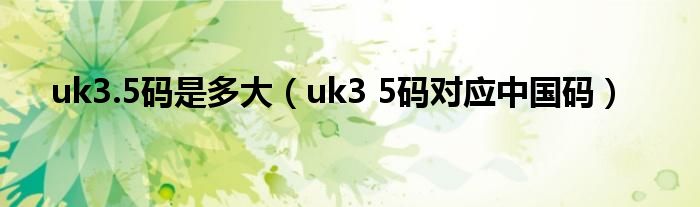 uk3.5码是多大（uk3 5码对应中国码）