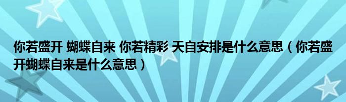你若盛开 蝴蝶自来 你若精彩 天自安排是什么意思(你若盛开蝴蝶自来是什么意思)