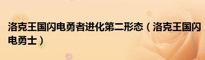 洛克王国闪电勇者进化第二形态(洛克王国闪电勇士)