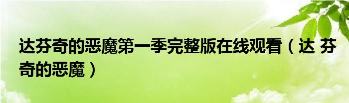 达芬奇的恶魔第一季完整版在线观看(达 芬奇的恶魔)