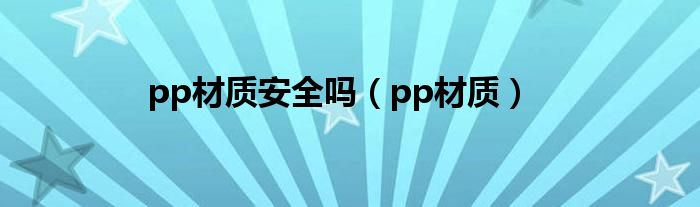 pp材质安全吗（pp材质）