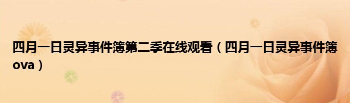 四月一日灵异事件簿第二季在线观看（四月一日灵异事件簿ova）