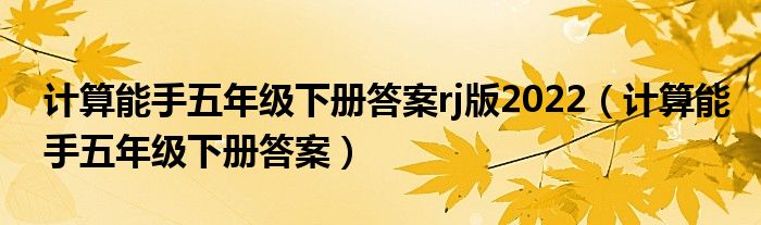 计算能手五年级下册答案rj版2022(计算能手五年级下册答案)