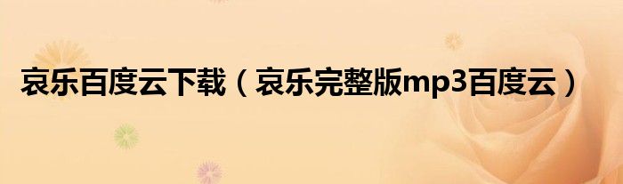 哀乐百度云下载(哀乐完整版mp3百度云)