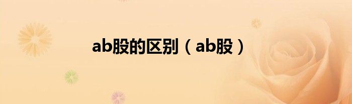 ab股的区别（ab股）