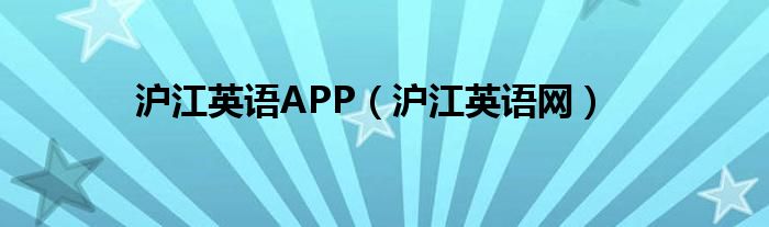 沪江英语APP（沪江英语网）