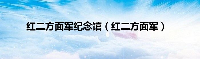 红二方面军纪念馆(红二方面军)