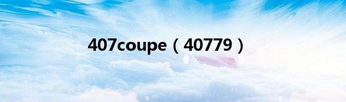 407coupe(40779)