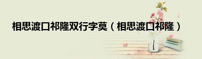 相思渡口祁隆双行字莫(相思渡口祁隆)
