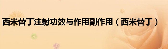 西米替丁注射功效与作用副作用(西米替丁)