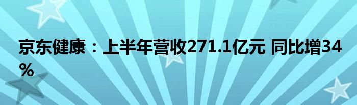 京东健康：上半年营收271.1亿元 同比增34%