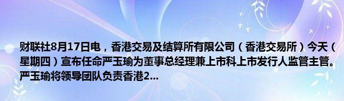 财联社8月17日电,香港交易及结算所有限公司(香港交易所)今天(星期四)宣布任命严玉瑜为董事总经理兼上市科上市发行人监管主管。严玉瑜将领导团队负责香港2...