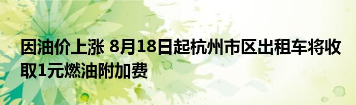 因油价上涨 8月18日起杭州市区出租车将收取1元燃油附加费