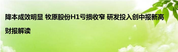 降本成效明显 牧原股份H1亏损收窄 研发投入创中报新高|财报解读