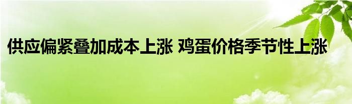 供应偏紧叠加成本上涨 鸡蛋价格季节性上涨