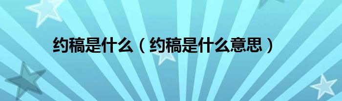 约稿是什么(约稿是什么意思)
