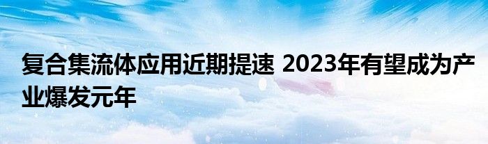 复合集流体应用近期提速 2023年有望成为产业爆发元年
