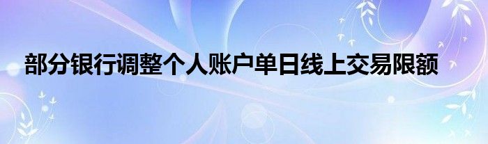 部分银行调整个人账户单日线上交易限额