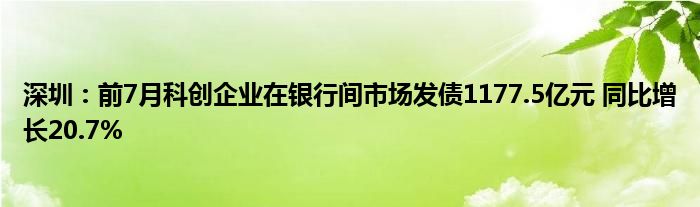 深圳:前7月科创企业在银行间市场发债1177.5亿元 同比增长20.7%