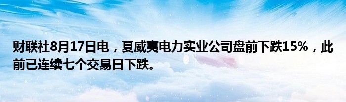 财联社8月17日电,夏威夷电力实业公司盘前下跌15%,此前已连续七个交易日下跌。