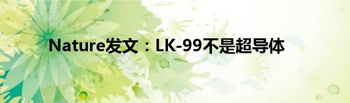 Nature发文:LK-99不是超导体
