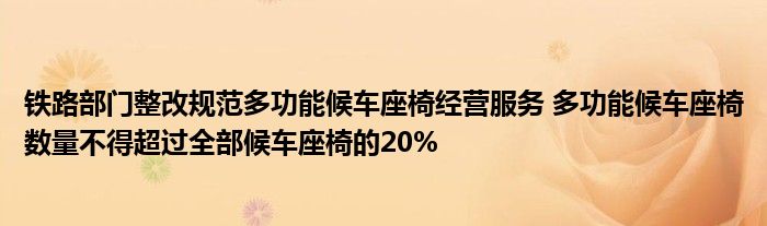 铁路部门整改规范多功能候车座椅经营服务 多功能候车座椅数量不得超过全部候车座椅的20%