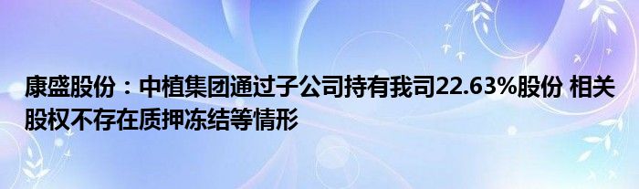 康盛股份:中植集团通过子公司持有我司22.63%股份 相关股权不存在质押冻结等情形