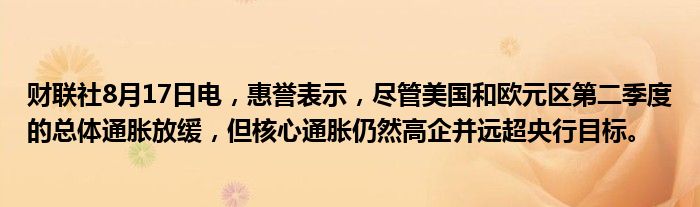 财联社8月17日电,惠誉表示,尽管美国和欧元区第二季度的总体通胀放缓,但核心通胀仍然高企并远超央行目标。